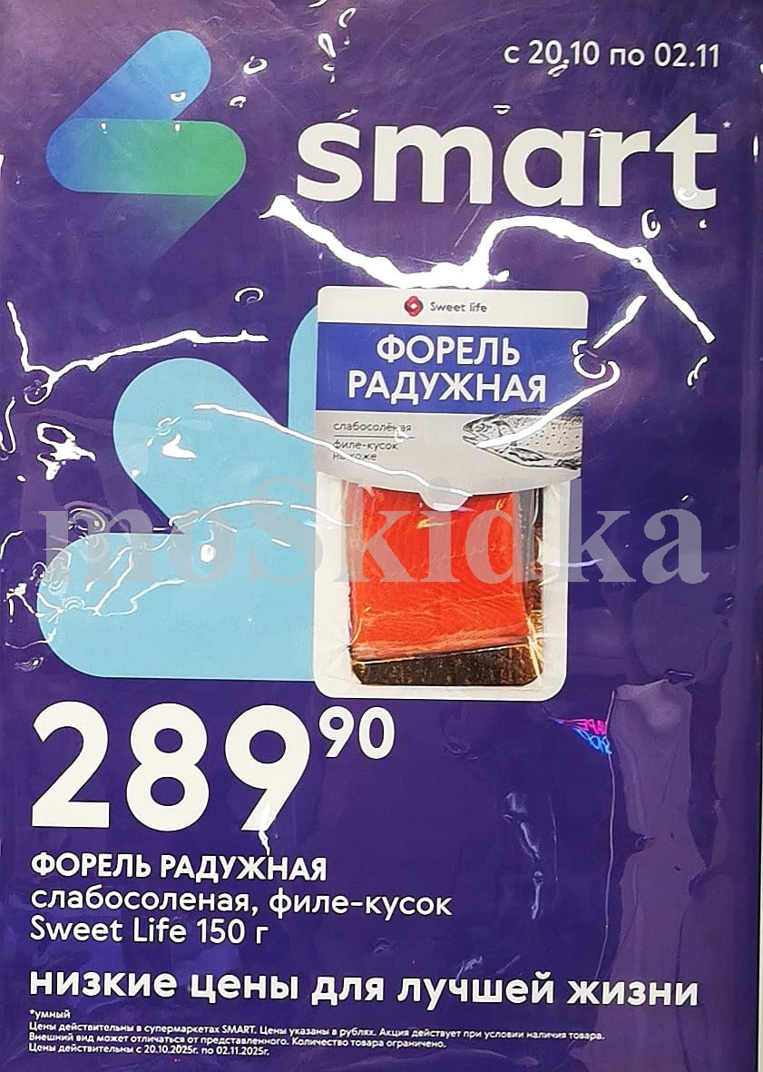 Форель радужная слабосоленая 289р | Каталог Smart на две недели